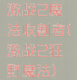 激战2魔法收割者(激战2狂野魔法)