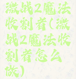 激战2魔法收割者(激战2魔法收割者怎么做)