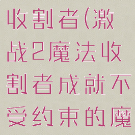 激战2魔法收割者(激战2魔法收割者成就不受约束的魔法)