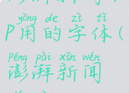 澎湃新闻app用的字体(澎湃新闻题字)