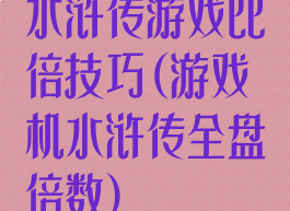 水浒传游戏比倍技巧(游戏机水浒传全盘倍数)