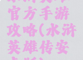 水浒英雄官方手游攻略(水浒英雄传安卓版)