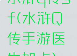 水浒q传sf(水浒Q传手游医生加点)