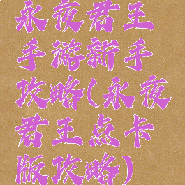 永夜君王手游新手攻略(永夜君王点卡版攻略)