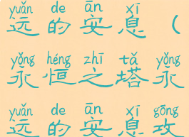 永恒之塔永远的安息(永恒之塔永远的安息攻略)