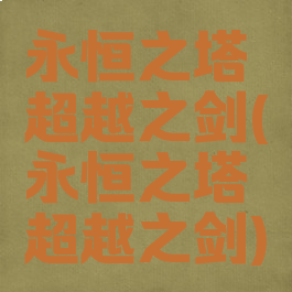 永恒之塔超越之剑(永恒之塔超越之剑)