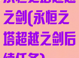 永恒之塔超越之剑(永恒之塔超越之剑后续任务)