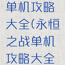 永恒之战单机攻略大全(永恒之战单机攻略大全下载)