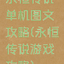 永恒传说单机图文攻略(永恒传说游戏攻略)