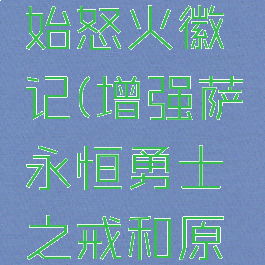 永恒勇士之戒和原始怒火徽记(增强萨永恒勇士之戒和原始怒火徽记)