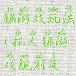 民游拉大锯游戏玩法(拉大锯游戏规则及玩法)