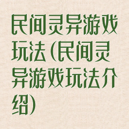 民间灵异游戏玩法(民间灵异游戏玩法介绍)