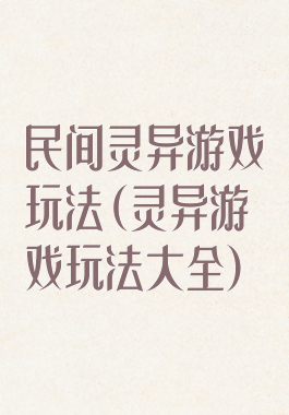 民间灵异游戏玩法(灵异游戏玩法大全)