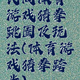 民间体育游戏猜拳跳圈及玩法(体育游戏猜拳跨步)