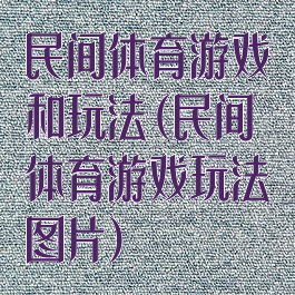 民间体育游戏和玩法(民间体育游戏玩法图片)