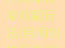 民间体育游戏和玩法(民间的体育游戏)