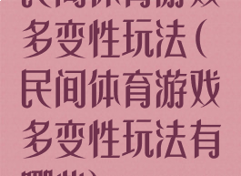 民间体育游戏多变性玩法(民间体育游戏多变性玩法有哪些)