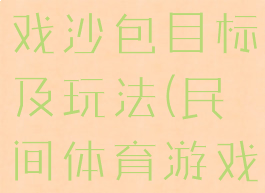 民间体育游戏沙包目标及玩法(民间体育游戏丢沙包)