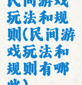 民间游戏玩法和规则(民间游戏玩法和规则有哪些)