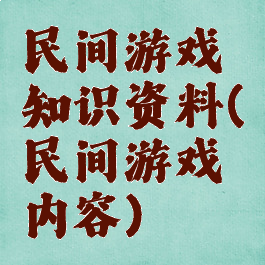 民间游戏知识资料(民间游戏内容)