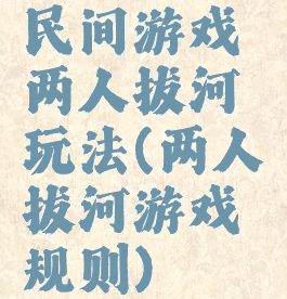 民间游戏两人拔河玩法(两人拔河游戏规则)