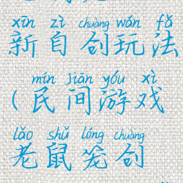 民间游戏老鼠笼创新自创玩法(民间游戏老鼠笼创新自创玩法教案)