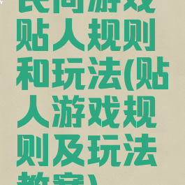 民间游戏贴人规则和玩法(贴人游戏规则及玩法教案)