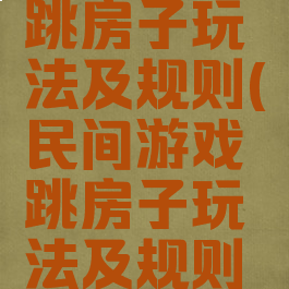 民间游戏跳房子玩法及规则(民间游戏跳房子玩法及规则教案)