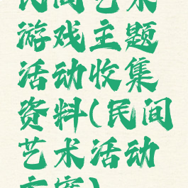 民间艺术游戏主题活动收集资料(民间艺术活动方案)