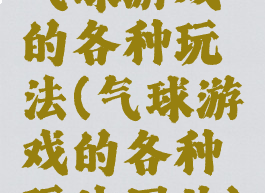 气球游戏的各种玩法(气球游戏的各种玩法图片)