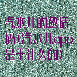 汽水儿的邀请码(汽水儿app是干什么的)