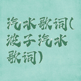汽水歌词(波子汽水歌词)