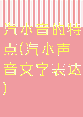 汽水音的特点(汽水声音文字表达)