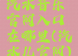 汽水音乐官网入口在哪里(汽水儿官网)