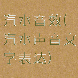 汽水音效(汽水声音文字表达)