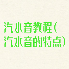 汽水音教程(汽水音的特点)