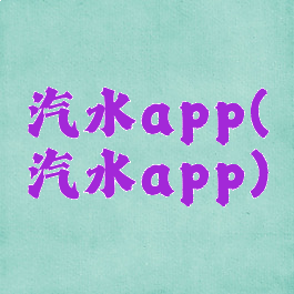 汽水app(汽水app)