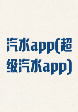 汽水app(超级汽水app)