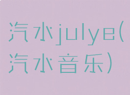 汽水julye(汽水音乐)