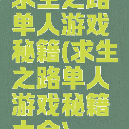 求生之路单人游戏秘籍(求生之路单人游戏秘籍大全)