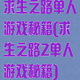 求生之路单人游戏秘籍(求生之路2单人游戏秘籍)