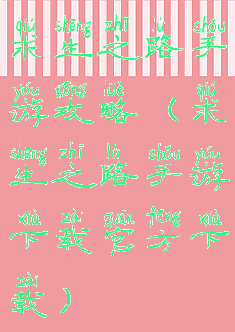 求生之路手游攻略(求生之路手游下载官方下载)
