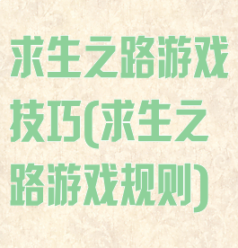 求生之路游戏技巧(求生之路游戏规则)