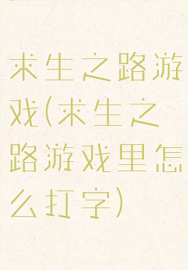 求生之路游戏(求生之路游戏里怎么打字)