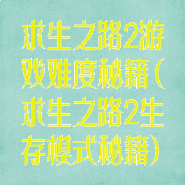 求生之路2游戏难度秘籍(求生之路2生存模式秘籍)