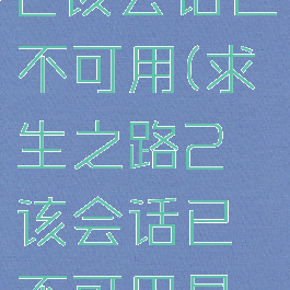 求生之路2该会话已不可用(求生之路2该会话已不可用是什么意思)