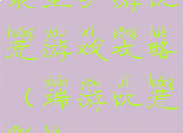求生手游饥荒游戏攻略(端游饥荒攻略)