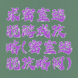 求密室逃脱游戏攻略(密室逃脱攻略网)