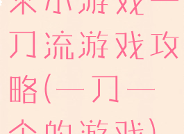 求小游戏一刀流游戏攻略(一刀一个的游戏)