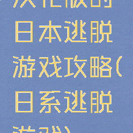 汉化版的日本逃脱游戏攻略(日系逃脱游戏)